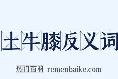 土牛膝反义词是什么意思的图片